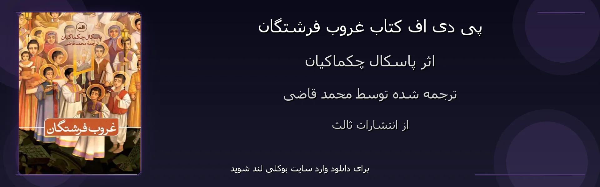 غروب فرشتگان - بنر - فایل استور